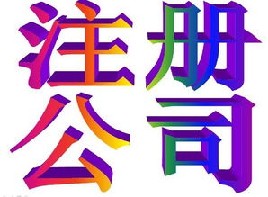 上海注冊(cè)公司代理流程及收費(fèi)標(biāo)準(zhǔn)詳解